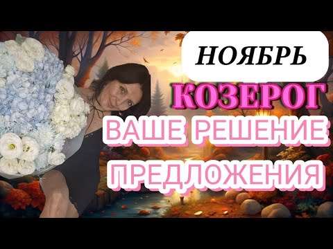 Видео: КОЗЕРОГ ♑️ НОЯБРЬ. ИДЕИ МЕНЯЮТСЯ. ПРИНЯТИЕ ВАЖНОГО РЕШЕНИЯ 