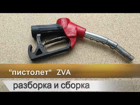 Видео: ZVA SlimLine. Разборка и сборка пистолета