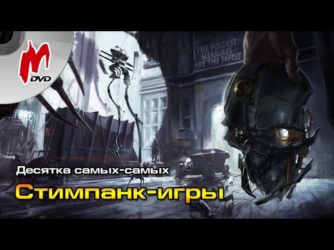 Видео: 10 cамых-самых: Лучшие стимпанк-игры