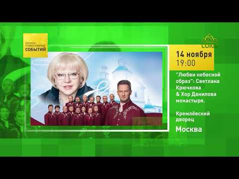 Видео: Москва. «Любви небесной образ»: Светлана Крючкова & Хор Данилова монастыря