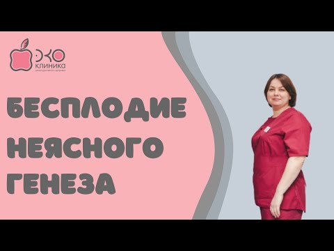 Видео: Бесплодие неясного генеза