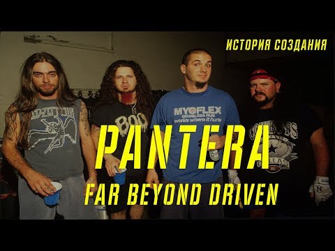 Видео: PANTERA | FAR BEYOND DRIVEN | ИСТОРИЯ СОЗДАНИЯ