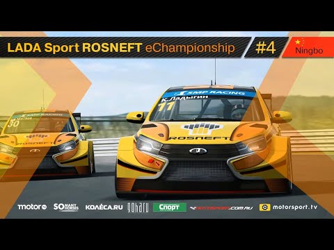 Видео: Highlights. 4 этап LADA Sport ROSNEFT eChampionship 2020. Нинбо