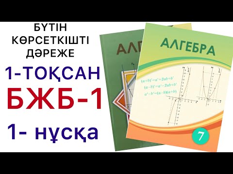 Видео: 7 алгебра.Бүтін көрсеткішті дәреже.Бжб-1.1-нұсқа.#7классалгебра 