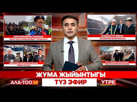 Видео: Жума жыйынтыгы | Түз эфир  |  01.11.2025