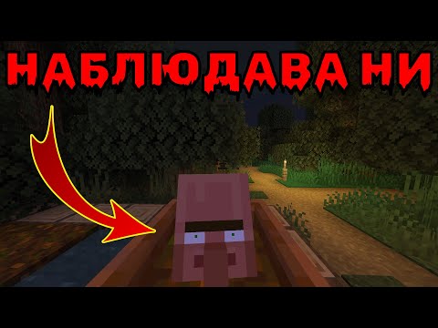 Видео: ОБЛАДАН СЕЛЯНИН НИ ПРЕСЛЕДВА В МАЙНКРАФТ 🙀🙀🙀