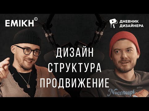 Видео: ДИЗАЙН и БИЗНЕС - как найти баланс? EMIKH подкаст с Михаилом Шапошниковым