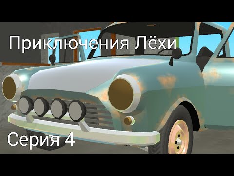 Видео: Приключения Лёхи | серия 4
