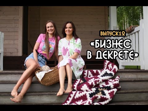 Видео: Бизнес идея для мам в декрете. Как заработать МИЛЛИОН на вязании?