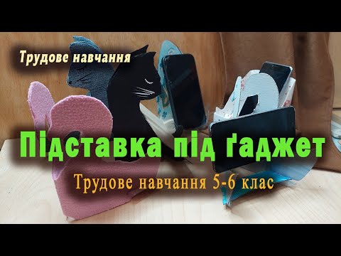 Видео: Підставка під гаджет (телефон). Трудове навчання 5-6 клас.