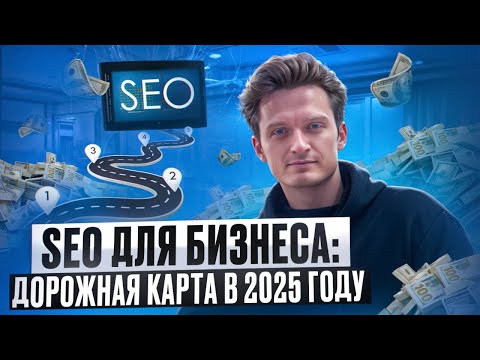 Видео: SEO для бизнеса в 2025: дорожная карта по увеличению прибыли