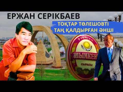 Видео: ЕРЖАН СЕРІКБАЕВ ШЫҒАРМАШЫЛЫҚ ЖОЛЫ / ӘНДЕР ТАРИХЫ / ШЫМКЕНТТІҢ САЛҚЫН СЫРАСЫ ӘНІНІҢ ТАРИХЫ