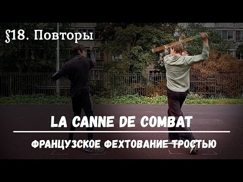 Видео: Фехтование тростью La canne de combat. $18 - Повторы