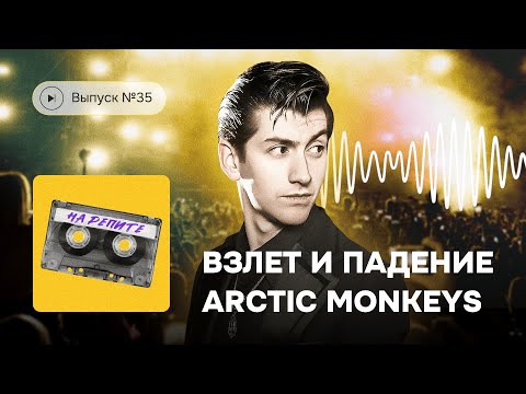 Видео: "На репите" №35. Взлет и падение Arctic Monkeys