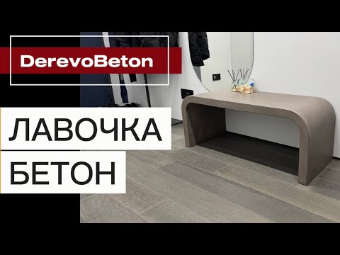 Видео: Лавочка из бетона. Полное видео производства. 