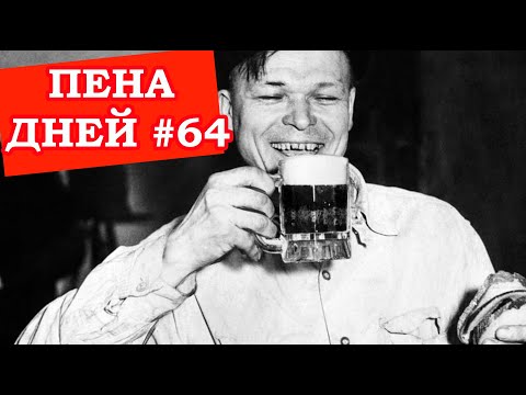 Видео: Пена дней #64 Почему пиво раньше было лучше