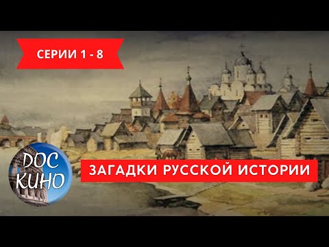 Видео: ЗАГАДКИ РУССКОЙ ИСТОРИИ. Серии 1 - 8 / Рейтинг 7,3 / ДОКУМЕНТАЛЬНОЕ КИНО (2011)