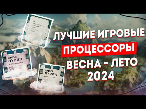 Видео: 🔲 ЛУЧШИЕ ИГРОВЫЕ процессоры AMD, Intel | Какой процессор выбрать в 2024 | ЛУЧШИЕ CPU для ИГР