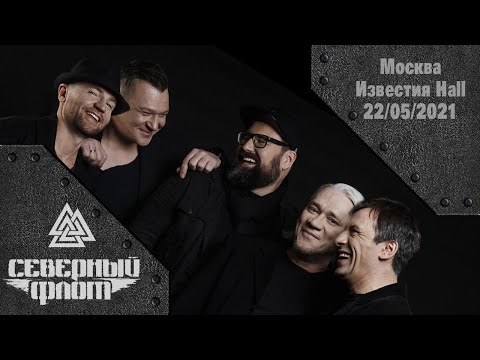 Видео: Северный Флот - презентация альбома 2020