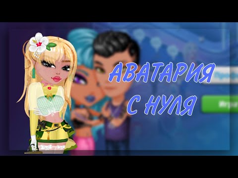 Видео: АВАТАРИЯ С НУЛЯ || мобильная аватария 2024