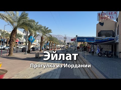Видео: Путешествие в город ЭЙЛАТ из Акабы | Граница Израиль-Иордания Вади-Араба | Пограничные приключения