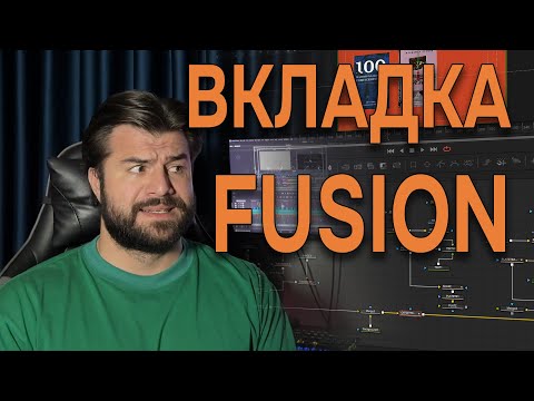 Видео: Как понять Fusion в DaVinci Resolve? Всё, что нужно знать об интерфейсе!#DaVinciResolve #видеомонтаж
