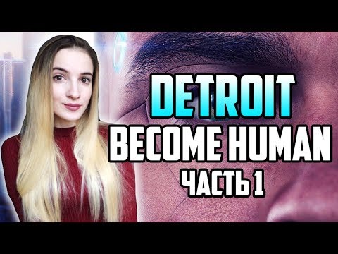 Видео: DETROIT: BECOME HUMAN | Прохождение | Андроиды vs Люди