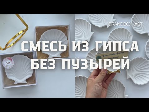 Видео: Как залить гипс в форму без пузырей?