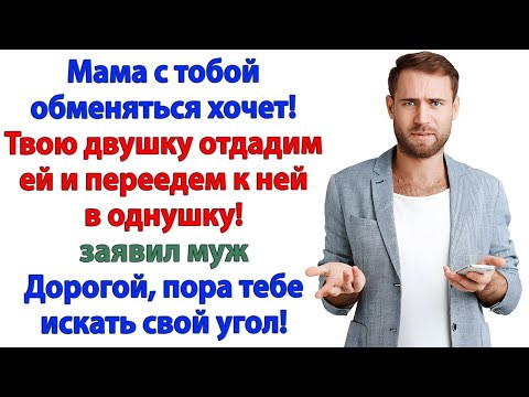 Видео: Муж и свекровь хотели выселить меня! — Но отправились на помойку! аудио рассказы.