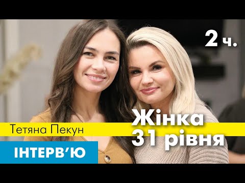 Видео: Інтерв'ю Марічки Галюк "Жінка 31 рівня". Гостя — Тетяна Пекун. 2 ч.