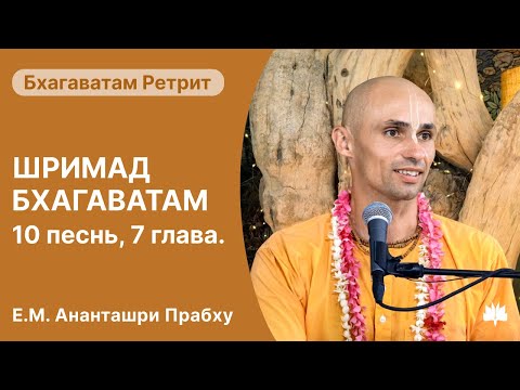 Видео: Бхагаватам Ретрит 2025, 10 Песнь, 7 глава, Ананташри Прабху, 14.08.2025