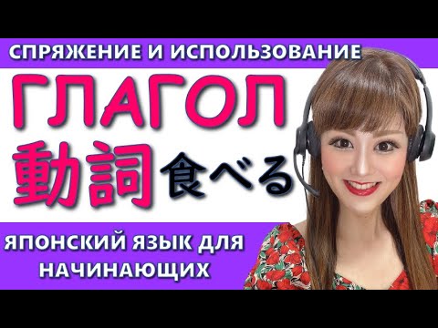 Видео: Японский язык для начинающих【Глагол】Спряжение глаголов по основам
