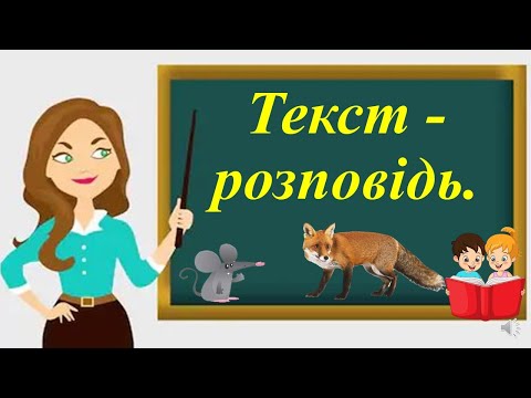 Видео: Текст-розповідь.