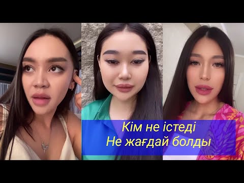Видео: Кім не істеді? Не жағдай болды? Бір болайық!