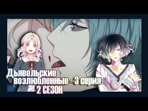 Видео: Реакция девушек на аниме "Дьявольские Возлюбленные - 2 сезон серия №3".