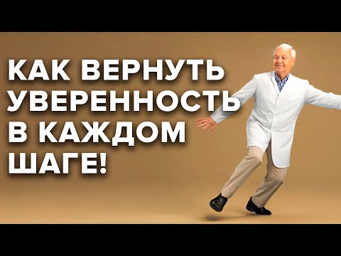 Видео: Как перестать бояться падений: тренировка, которая вернёт уверенность в шаге!