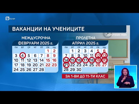 Видео: Новият график на ваканциите за учениците: Защо родители и синдикати са недоволни? | БТВ