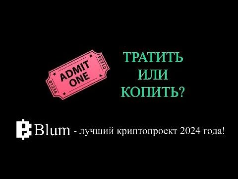 Видео: Бот для Blum. Билеты Blum нужно тратить!!!