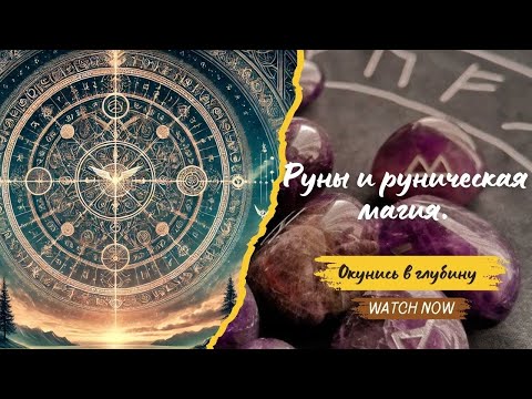 Видео: Как работают Руны и руническая магия?
