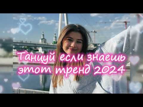 Видео: 💖💙Танцуй Если Знаешь Этот Новый Тренд 2024 года💙💖