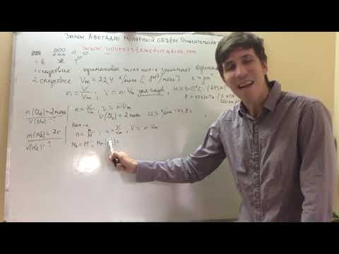 Видео: Закон Авогадро. Молярный объём. Относительная плотность. Самоподготовка к ЕГЭ и ЦТ по химии