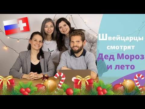 Видео: Швейцарцы смотрят мультфильм "Дед Мороз и лето"