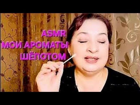 Видео: ASMR:  О ароматах шёпотом.