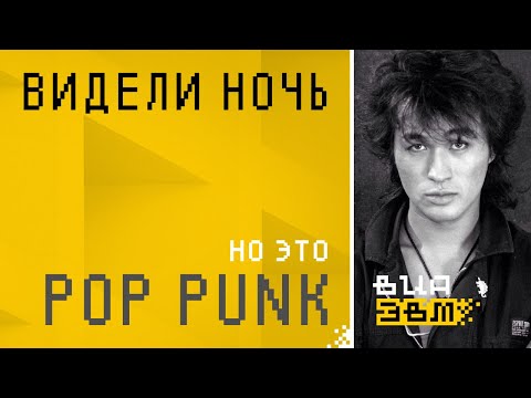 Видео: Видели ночь, но это POP PUNK (Кино AI Cover)