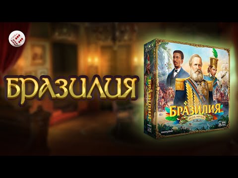 Видео: БРАЗИЛИЯ I Играем в настольную игру I Brazil:Imperial board game