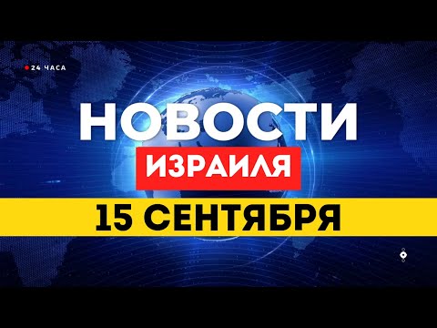 Видео: ⚡ НОВОСТИ ИЗРАИЛЯ 15 СЕНТЯБРЯ / ИНРАНСКИЙ ШПИОН / ЕГИПЕТ УСЛИЛ ВОХРАНУ ПЕЛЕСТИНСКИХ АКТИВИСТОВ