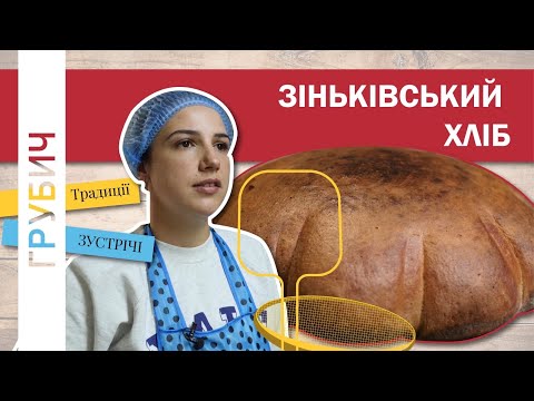 Видео: ЗІНЬКІВСЬКИЙ ХЛІБ на Заквасці Вагою 4,5 кг за Рецептом Валерія Василенка