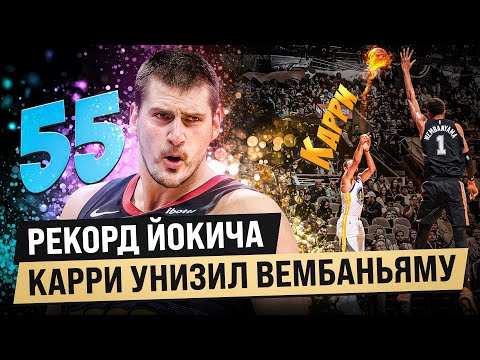 Видео: КАРРИ ЗАТАЩИЛ ГСВ / ЙОКИЧ ЗАБИЛ БОЛЬШЕ ВСЕГО СТАРТА КЛИППЕРС / ЛЕЙКЕРС УНИЖЕНЫ