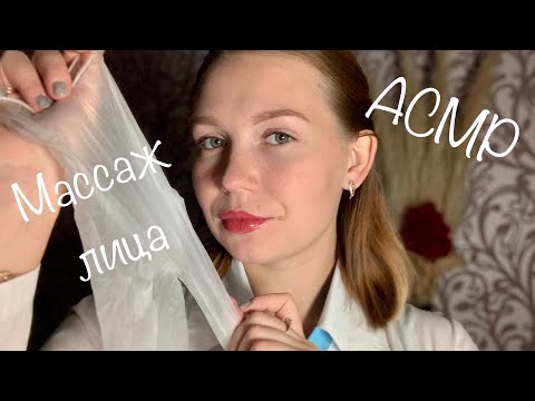Видео: АСМР| Массаж лица 🧏🏼‍♀️| ролевая игра| перчатки 🧤 | масло