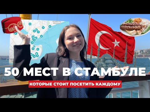 Видео: КУДА СХОДИТЬ В СТАМБУЛЕ? Топ лучших мест 2024! Обязательно к просмотру!